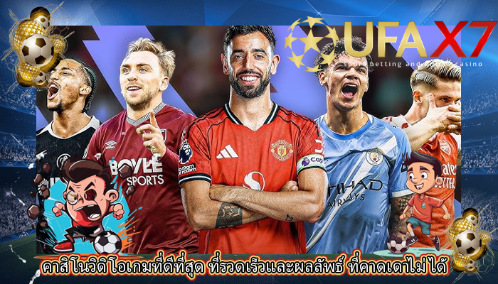 คาสิโนวิดิโอเกมที่ดีที่สุด ที่รวดเร็วและผลลัพธ์ ที่คาดเดาไม่ได้