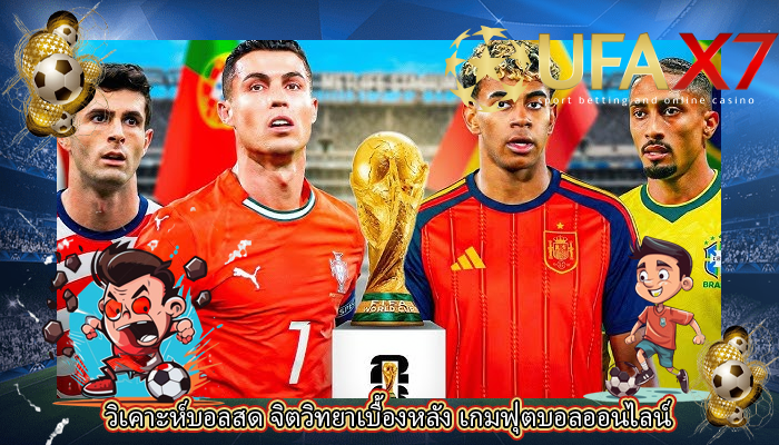 วิเคาะห์บอลสด จิตวิทยาเบื้องหลัง เกมฟุตบอลออนไลน์
