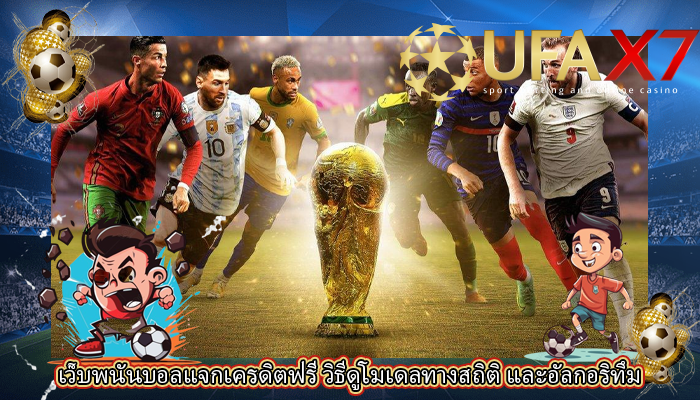 เว็บพนันบอลแจกเครดิตฟรี วิธีดูโมเดลทางสถิติ และอัลกอริทึม