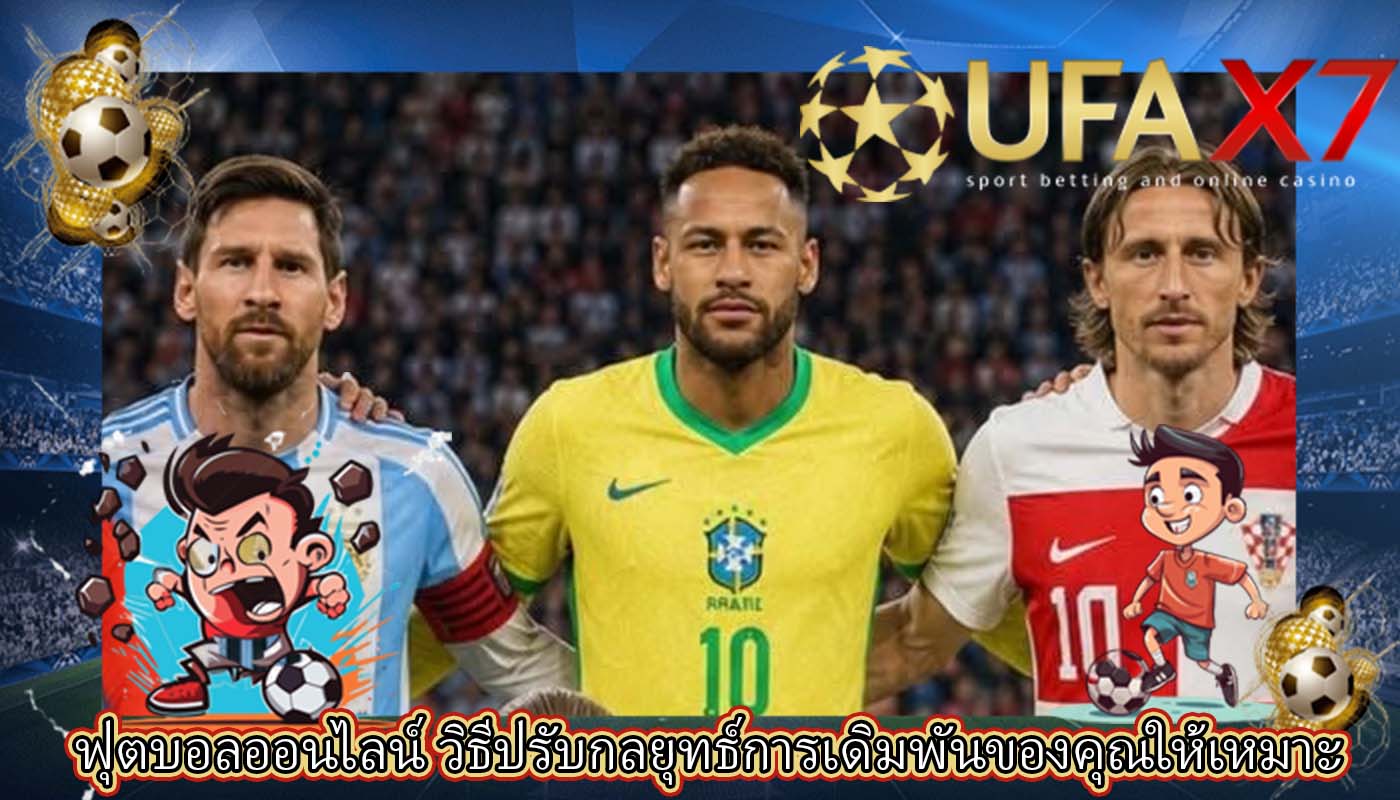 ฟุตบอลออนไลน์ วิธีปรับกลยุทธ์การเดิมพันของคุณให้เหมาะ