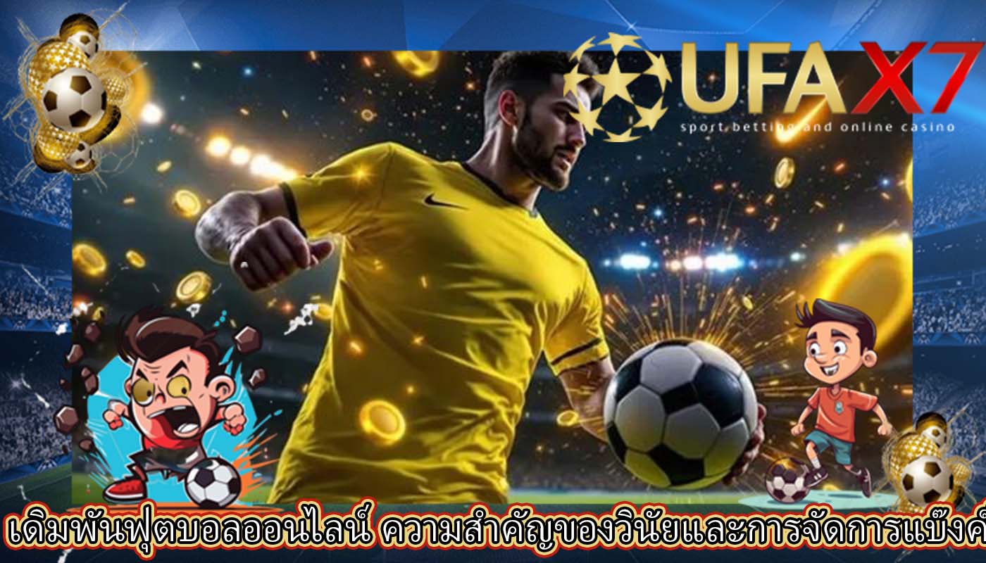 เดิมพันฟุตบอลออนไลน์ ความสำคัญของวินัยและการจัดการแบ๊งค์