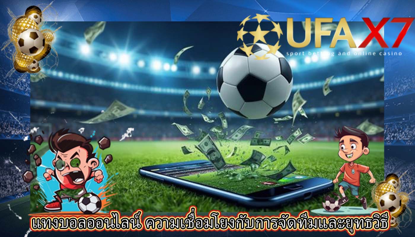 แทงบอลออนไลน์ ความเชื่อมโยงกับการจัดทีมและยุทธวิธี