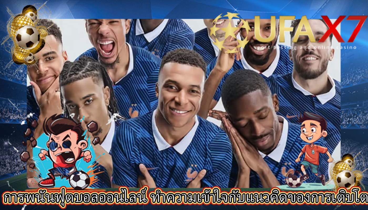 การพนันฟุตบอลออนไลน์ ทำความเข้าใจกับแนวคิดของการเติบโต