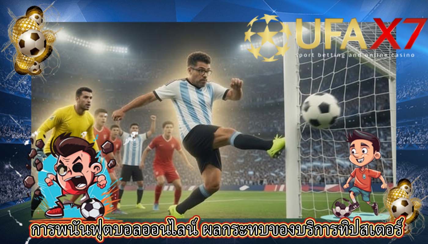 การพนันฟุตบอลออนไลน์ ผลกระทบของบริการทิปสเตอร์ของบุคคล