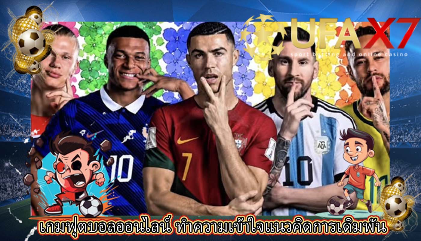 เกมฟุตบอลออนไลน์ ทำความเข้าใจแนวคิดการเดิมพัน